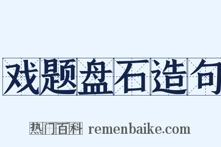 戏题盘石造句是什么意思的图片
